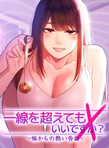 【無料で読める】一線を超えてもいいですか？〜妹からの熱い告白〜【完全版】【タテヨミ】｜Tori