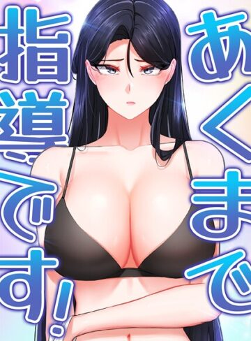 【無料で読める】あくまで指導です！【完全版】【タテヨミ】｜svya0140