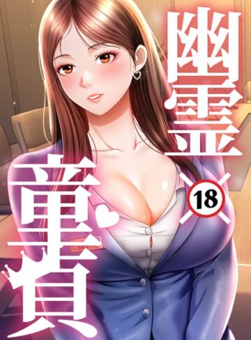 【無料で読める】幽霊×童貞〜エロ人生の始まり〜【完全版】【タテヨミ】｜HAPPYGRA
