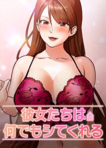 【無料で読める】彼女たちは何でもシてくれる【完全版】【タテヨミ】｜inkey