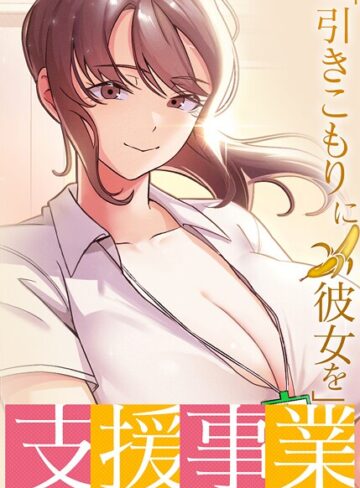 【無料で読める】「引きこもりに彼女を」支援事業【完全版】【タテヨミ】｜BlueGoose