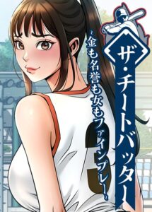 【無料で読める】ザ・チートバッター〜金も名誉も女もファインプレー〜【完全版】【タテヨミ】｜レッドペーパー