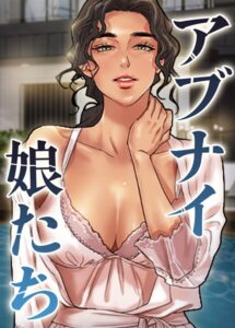 【無料で読める】アブナイ娘たち【完全版】【タテヨミ】｜duck