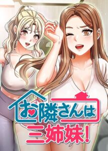【無料で読める】お隣さんは三姉妹！【完全版】【タテヨミ】｜BASAK