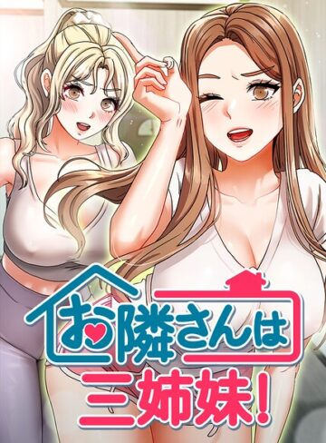 【無料で読める】お隣さんは三姉妹！【完全版】【タテヨミ】｜BASAK