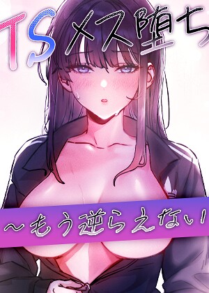 【無料で読める】TSメス堕ち〜もう逆らえない〜【タテヨミ】｜baepero