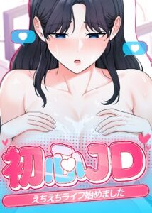 【無料で読める】初心JD、えちえちライフ始めました【完全版】【タテヨミ】｜Jung Cheong