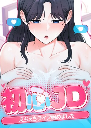 【無料で読める】初心JD、えちえちライフ始めました【完全版】【タテヨミ】｜Jung Cheong