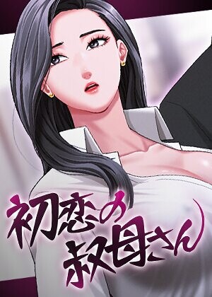 【無料で読める】初恋の叔母さん【完全版】【タテヨミ】｜Black cat