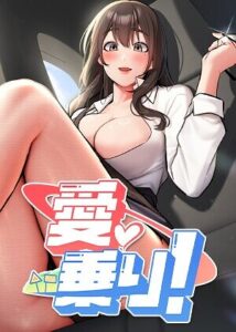 【無料で読める】愛乗り！【完全版】【タテヨミ】｜nammu
