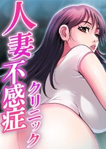 【無料で読める】人妻不感症クリニック【完全版】【タテヨミ】｜水車小屋の主人
