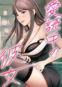 【無料で読める】愛読中の彼女【完全版】【タテヨミ】｜sungbaek