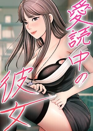【無料で読める】愛読中の彼女【完全版】【タテヨミ】｜sungbaek