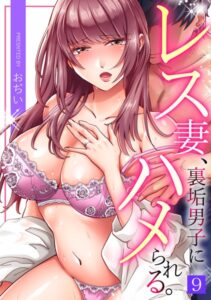 【無料で読める】レス妻、裏垢男子にハメられる。（単話）｜おぢい