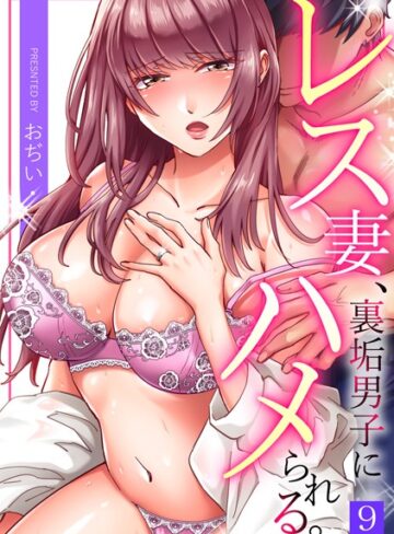 【無料で読める】レス妻、裏垢男子にハメられる。（単話）｜おぢい
