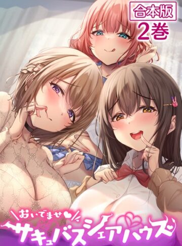 【無料で読める】おいでませ♪サキュバスシェアハウス【フルカラー】【合本版】【タテヨミ】｜loopsoft