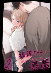 【無料で読める】マヨナカ侵略者（単話）｜不可不可