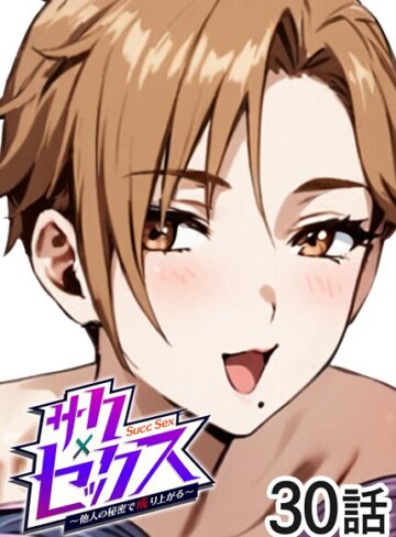 【無料で読める】サクセックス〜他人の秘密で成り上がる〜｜勃起丸