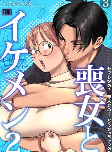 【無料で読める】喪女とイケメン【R版】（単話）｜のん太郎のん次郎