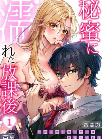 【無料で読める】秘蜜に濡れた放課後 〜性欲が強い年下男子は何度も求める〜【合本版】｜百夏