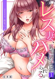 【無料で読める】レス妻、裏垢男子にハメられる。【合本版】｜おぢい