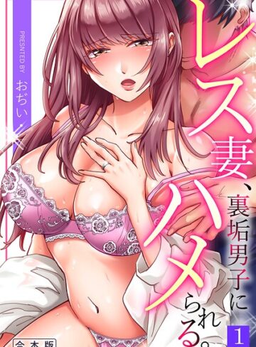 【無料で読める】レス妻、裏垢男子にハメられる。【合本版】｜おぢい