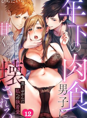 【無料で読める】年下の肉食男子に甘くいじられ壊される〜黒くゆがんだ私への執着愛〜【フルカラー】（単話）｜ひらたいら