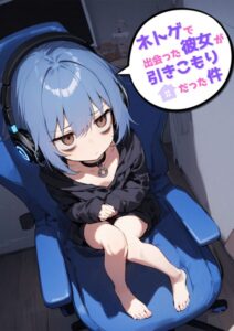 【無料で読める】ネトゲで出会った彼女が引きこもりだった件｜永依藍LAB