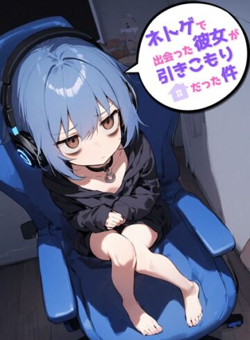 【無料で読める】ネトゲで出会った彼女が引きこもりだった件｜永依藍LAB