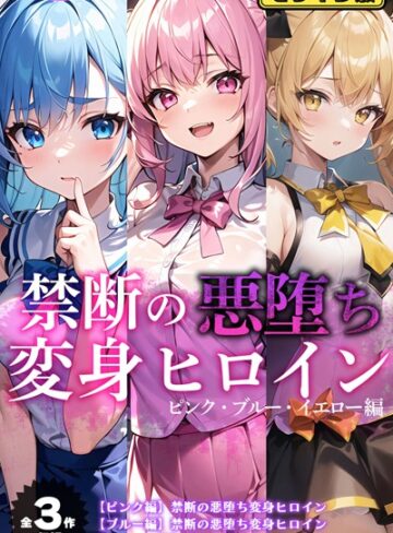 【無料で読める】【全3作収録】禁断の悪堕ち変身ヒロイン【ピンク・ブルー・イエロー編】モザイク版｜NaruMinix