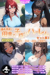 【無料で読める】爆乳母娘と田舎で子作りハーレム セット版 モザイク版｜ハレノヒ