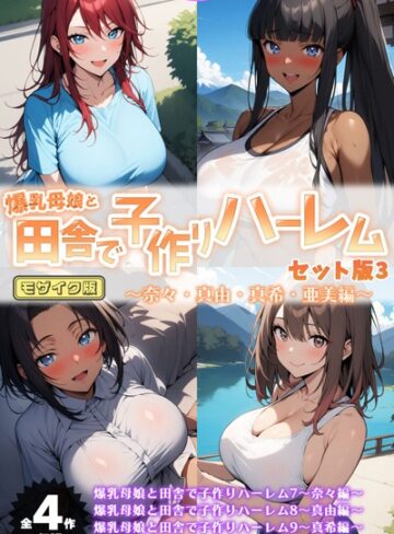 【無料で読める】爆乳母娘と田舎で子作りハーレム セット版 モザイク版｜ハレノヒ