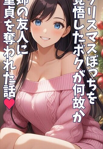 【無料で読める】クリスマスぼっちを覚悟したボクが何故か姉の友人に童貞を奪われた話 モザイク版｜とろとろコミック