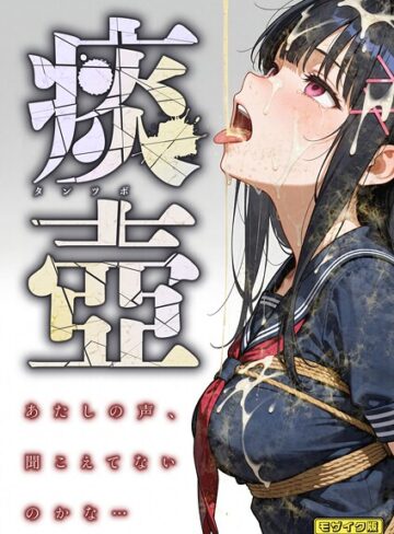 【無料で読める】痰壺 〜あたしの声、聞こえてないのかな…〜 モザイク版｜愛・筋肉博
