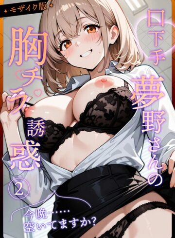 【無料で読める】口下手夢野さんの胸チラ誘惑 モザイク版｜織田え門