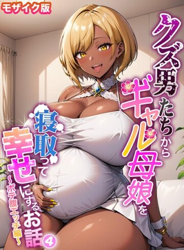 【無料で読める】クズ男たちからギャル母娘を寝取って幸せにするお話 モザイク版｜ハレノヒ