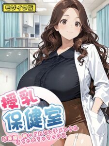 【無料で読める】授乳保健室 モザイク版｜にゃぷそでぃ