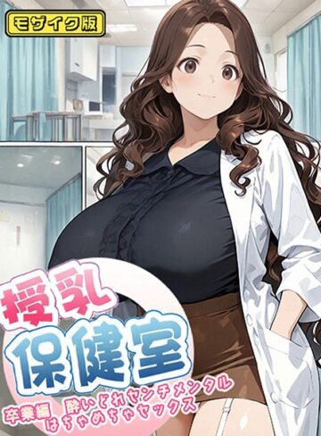 【無料で読める】授乳保健室 モザイク版｜にゃぷそでぃ