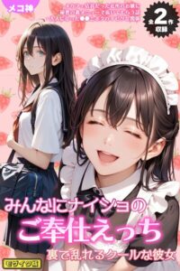【無料で読める】【全2作収録】みんなにナイショのご奉仕エッチ〜裏で乱れるクールな彼女〜 モザイク版｜メコ神