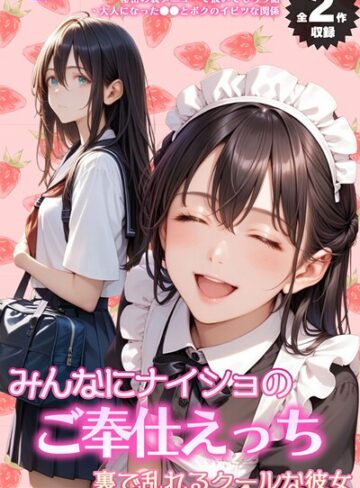 【無料で読める】【全2作収録】みんなにナイショのご奉仕エッチ〜裏で乱れるクールな彼女〜 モザイク版｜メコ神