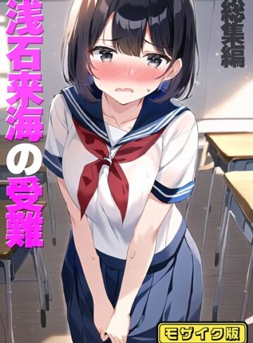 【無料で読める】浅石来海の受難（総集編） モザイク版｜朝露まほし