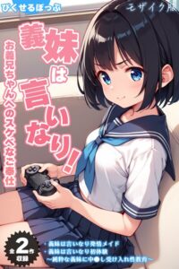 【無料で読める】【全2作収録】義妹は言いなり！ 〜お義兄ちゃんへのスケベなご奉仕〜 モザイク版｜ぴくせるぽっぷ