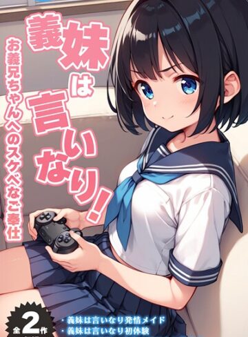 【無料で読める】【全2作収録】義妹は言いなり！ 〜お義兄ちゃんへのスケベなご奉仕〜 モザイク版｜ぴくせるぽっぷ