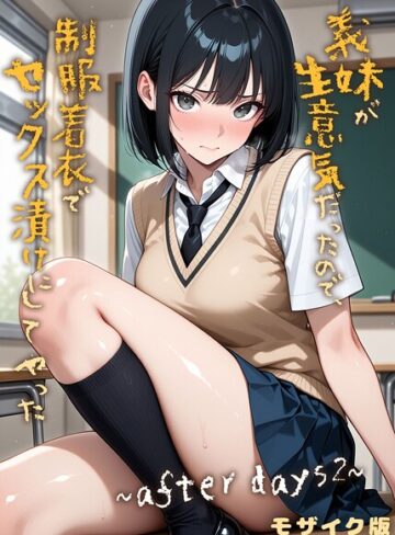 【無料で読める】義妹が生意気だったので、制服着衣でセックス漬けにしてやった モザイク版（単話）｜ラブリークラフト
