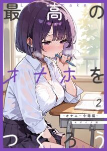 【無料で読める】最高のオナホをつくろう モザイク版（単話）｜砂糖愛好会