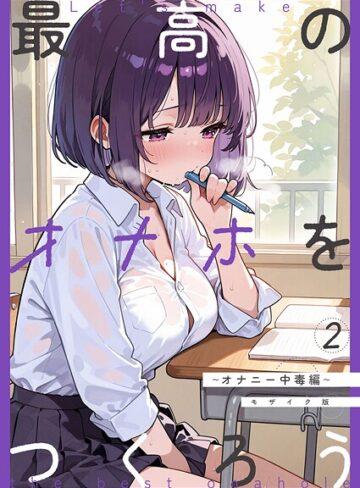 【無料で読める】最高のオナホをつくろう モザイク版（単話）｜砂糖愛好会