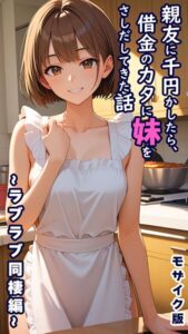 【無料で読める】親友に千円かしたら、借金のカタに妹をさしだしてきた話 モザイク版｜とろとろコミック