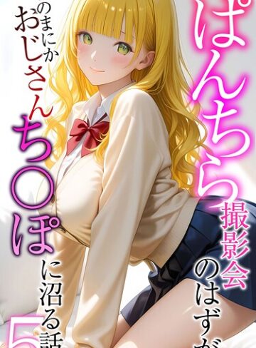 【無料で読める】ぱんちら撮影会のはずが、いつのまにかおじさんち〇ぽに沼る話 モザイク版｜メコ神