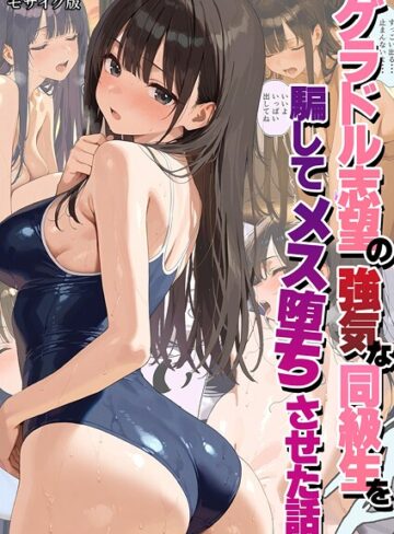 【無料で読める】グラドル志望の強気な同級生を騙してメス堕ちさせた話 モザイク版｜潮吹きんぐ