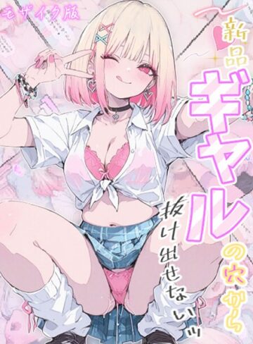 【無料で読める】新品ギャルの穴から抜け出せないッ モザイク版｜Kaleidoscope